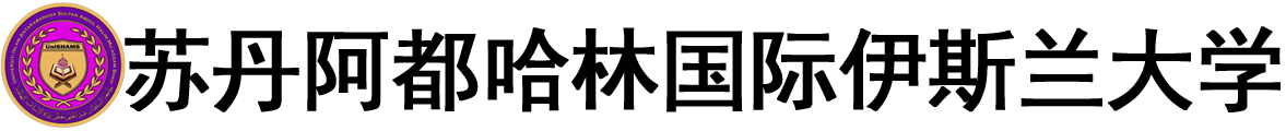 马来西亚苏丹阿都哈林国际伊斯兰大学logo